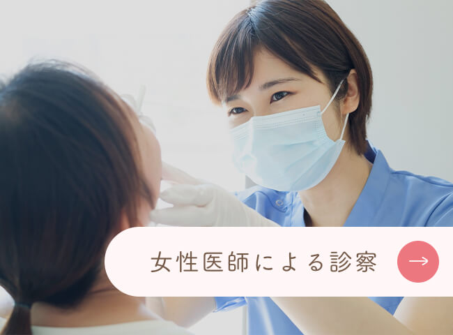 女性医師による診察