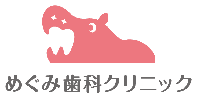 めぐみ歯科クリニック