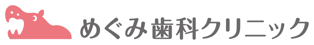 めぐみ歯科クリニック