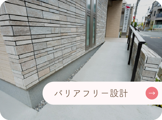 バリアフリー設計