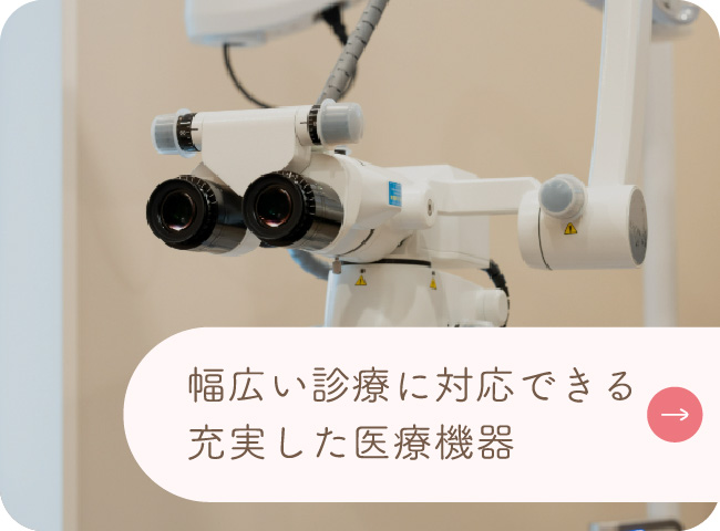 充実した医療機器