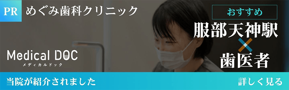 Medical DOC　めぐみ歯科クリニック　服部天神駅×歯医者　当院が紹介されました